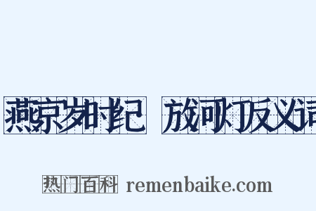 燕京岁时纪·放河灯反义词是什么意思的图片